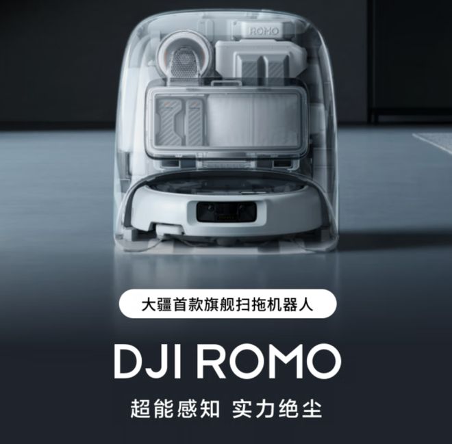 统 大疆发布扫地机器人ROMO系列j9九游会登录旗舰无人机同款避障系(图3)