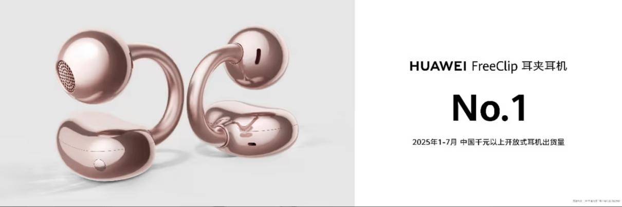 耳夹耳机开售:从舒适到无感设计美学再思考九游会J9入口华为 FreeClip 2(图3) 耳夹耳机开售:从舒适到无感设计美学再思考九游会J9入口华为 FreeClip 2(图3)